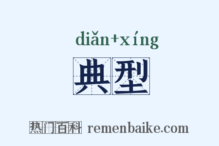 典型是什么意思的图片